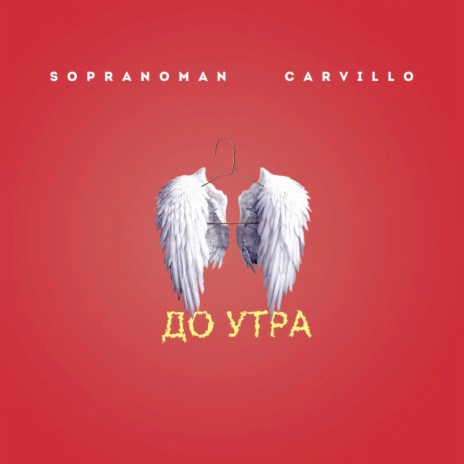 До утра ft. Carvillo | Boomplay Music