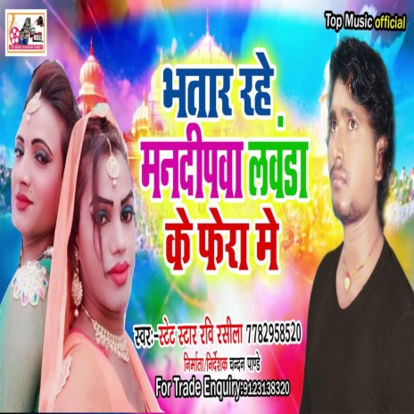 Bhatar Rahe Mandipawa Lawanda Ke Phera Me (Bhojpuri) | Boomplay Music