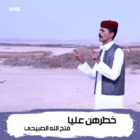 خطرهن عليا | Boomplay Music