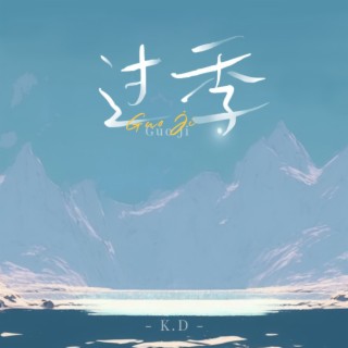 过季 lyrics | Boomplay Music