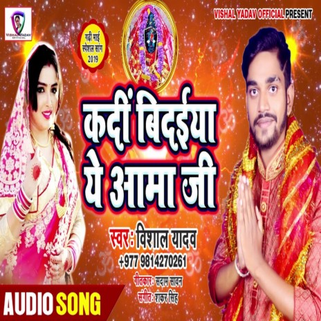 Kadi Bidaiya Ye Amma Ji | Boomplay Music