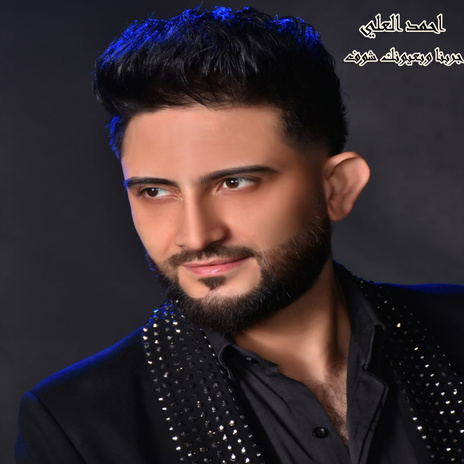 جربنا وبعيونك شوف | Boomplay Music