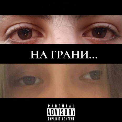 На грани... | Boomplay Music