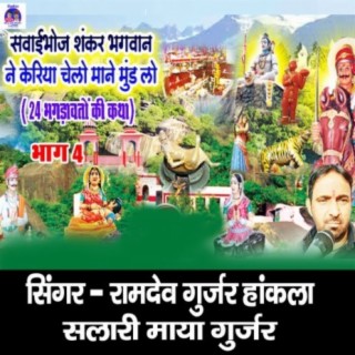 Sawaibhoj Shankar Bhagwan Ne Kariya Cheli Mane Mund Lo