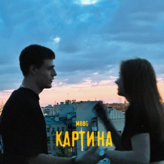 Картина (prod. by Cloud0)