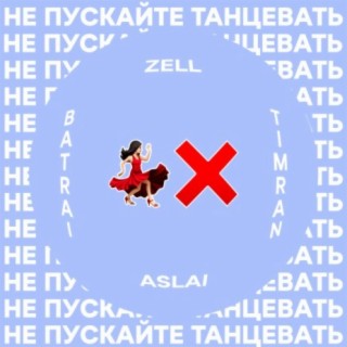 Не пускайте танцевать ft. Zell, Batrai & Aslai lyrics | Boomplay Music