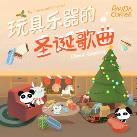 Deck the Halls (Chinese Version)