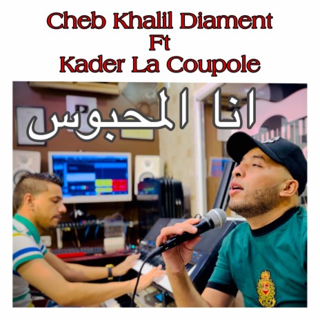 انا المحبوس ft. Kader La Coupole | Boomplay Music