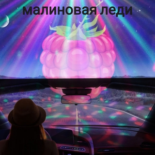 Малиновая леди