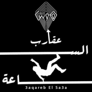 عقارب الساعة