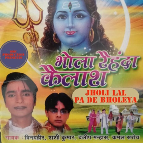 JHOLI LAL PAADE BOLEYA