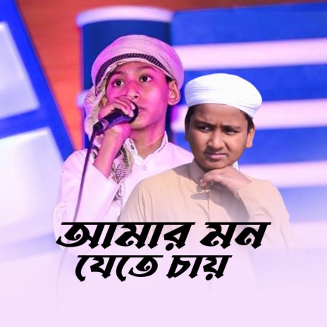 Amar Mon Jete Chay | Boomplay Music