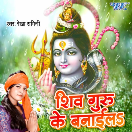 Guru Shiv ke Banaila | Boomplay Music