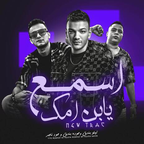 اسمع يابن امك ft. تيتو بندق, حوده ناصر & حوده بندق | Boomplay Music