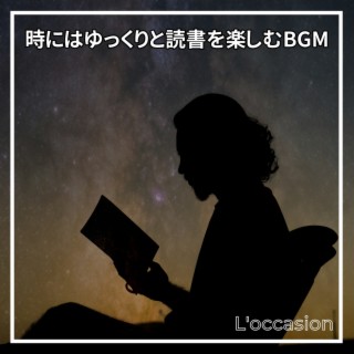 時にはゆっくりと読書を楽しむbgm