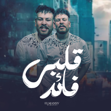 فاقد جسمي | Boomplay Music