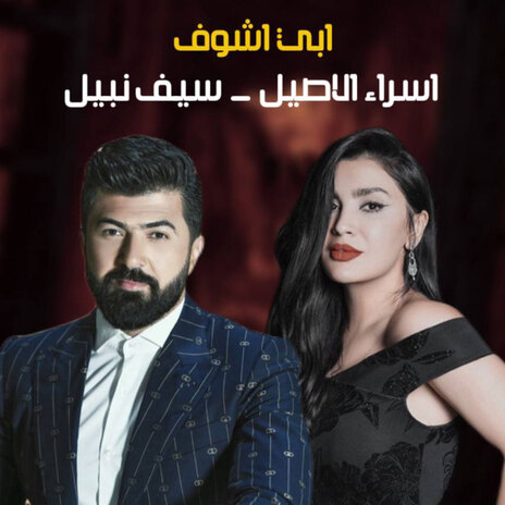 ابي شوف ft. Asraa alasil | Boomplay Music