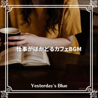 仕事がはかどるカフェBGM