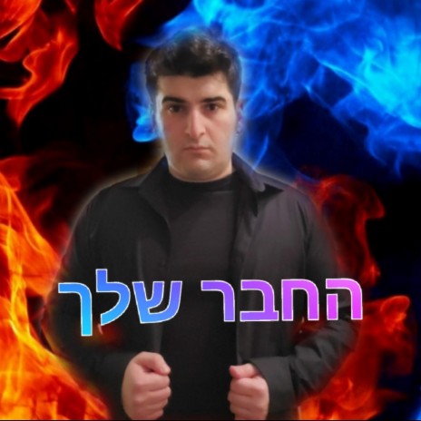 החבר שלך | Boomplay Music