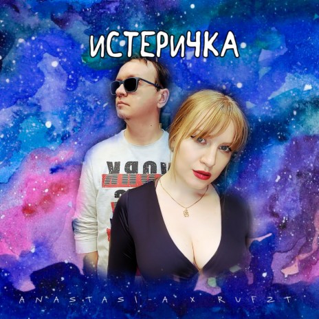 Истеричка | Boomplay Music