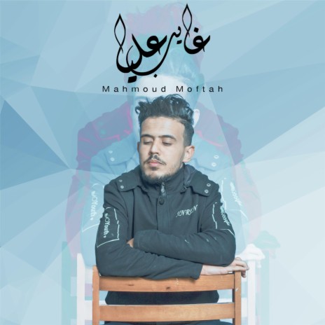 غايب عليا (feat. محمود مفتاح) | Boomplay Music