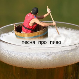 Песня про пиво