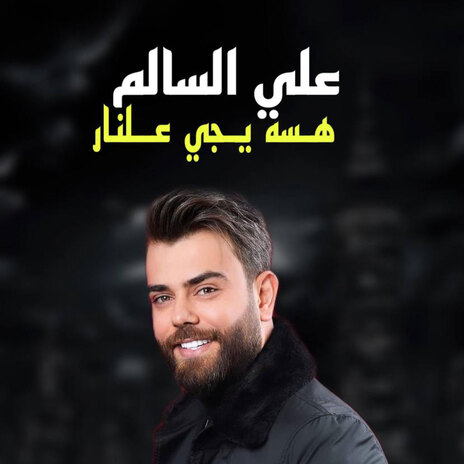 هسه يجي علنار | Boomplay Music