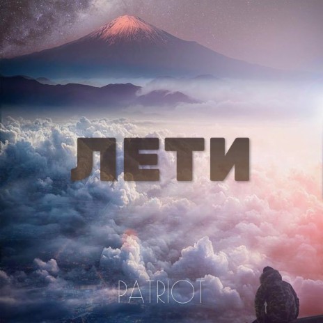 Лети | Boomplay Music