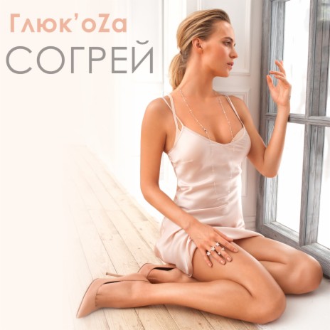 Глюк'OZa - Согрей MP3 Download & Lyrics | Boomplay