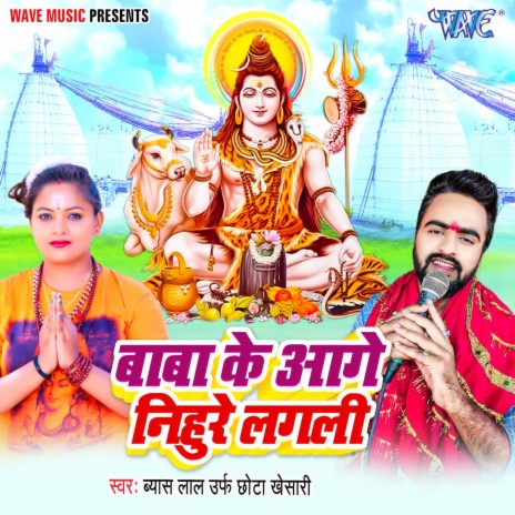 Baba Ke Aage Nihure Lagali | Boomplay Music