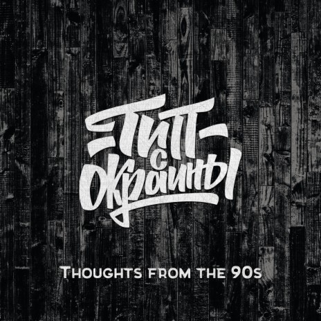 Thoughts from the 90s | Boomplay Music