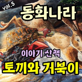동화나라 이야기 산책 Vol.5 (토끼와 거북이)