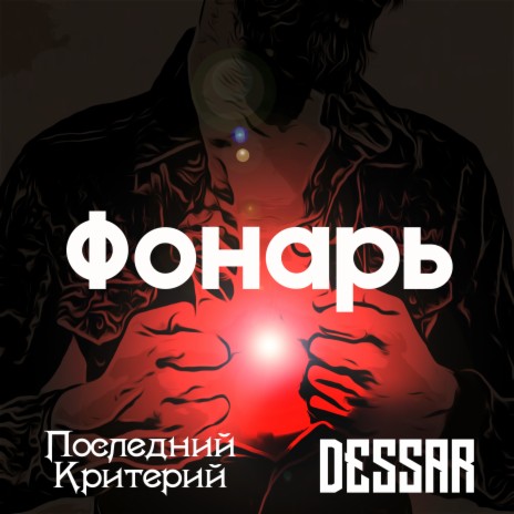 Фонарь ft. Dessar | Boomplay Music