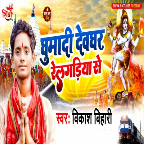 Ghumadi Devghar Relgadiya Se | Boomplay Music