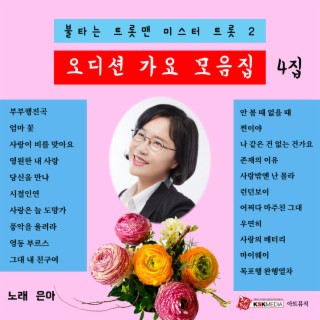 은아 오디션가요모음집 4집