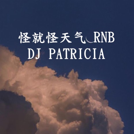 怪就怪天气 Rnb Type Beat -DJ PATRICIA