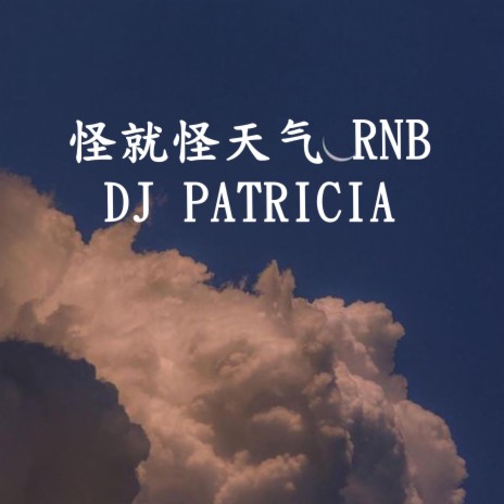 怪就怪天气 Rnb Type Beat -DJ PATRICIA | Boomplay Music