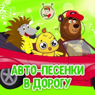 Авто-песенки в дорогу