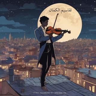 همسات الوداع (Whispers of Farewell)