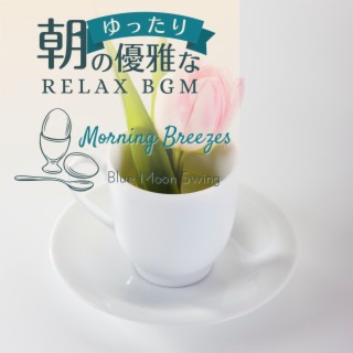 朝のゆったり優雅なリラックスbgm - Morning Breezes