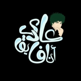 عادي أنا فايق