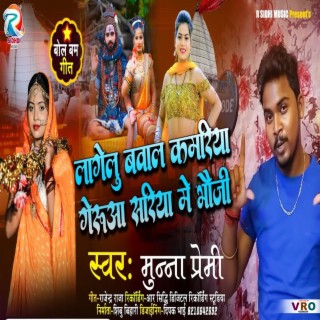 Lagelu Bawal Kawariya Geruwa Sadiya me Bhauji (Bhojpuri)