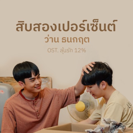 สิบสองเปอร์เซ็นต์ (Original Soundtrack “ลุ้นรัก 12%”) | Boomplay Music