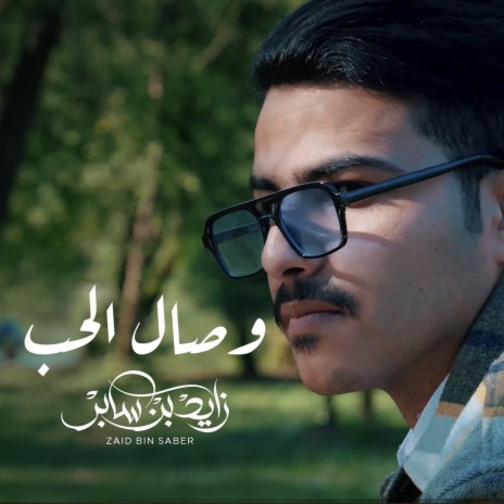 Wisal Al Hob | Boomplay Music