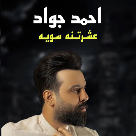 عشرتنه سوية | Boomplay Music