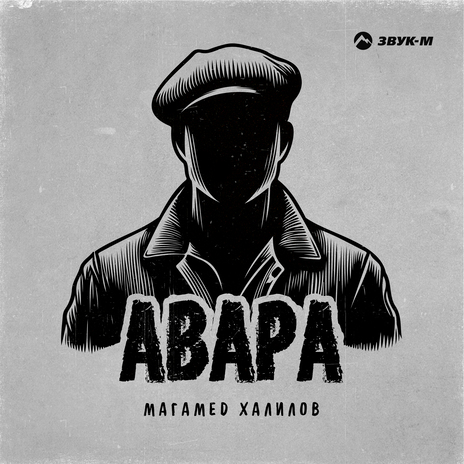 Авара | Boomplay Music