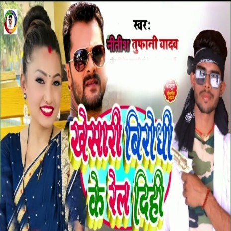 Khesari Virodhi Ke Rel Dihi | Boomplay Music