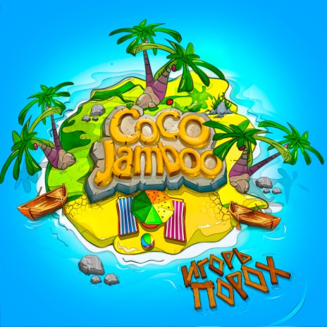 Игорь Порох - Coco Jamboo MP3 Download & Lyrics | Boomplay
