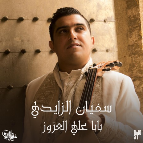 بابا علي عزوز | Boomplay Music