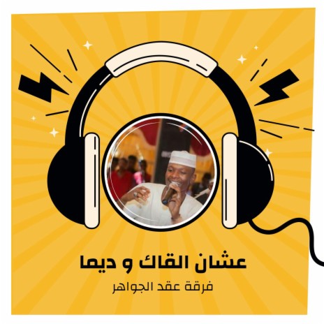 عشان القاك | ديما | Boomplay Music